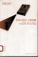 喜欢引用吉卜林的贼 封面