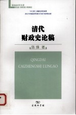 清代财政史论稿 封面