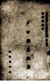 户口调查概要 封面