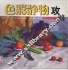 美术高考应试攻略  色彩静物 封面