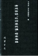 清廷签议《校邠庐抗议》樘案汇编  1 封面