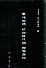 清廷签议《校邠庐抗议》樘案汇编  2 封面