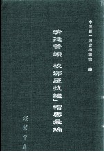 清廷签议《校邠庐抗议》樘案汇编  3 封面