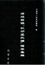 清廷签议《校邠庐抗议》樘案汇编  8 封面