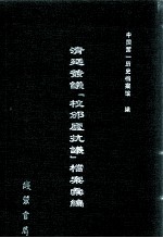 清廷签议《校邠庐抗议》樘案汇编  12 封面