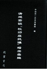 清廷签议《校邠庐抗议》樘案汇编  17 封面