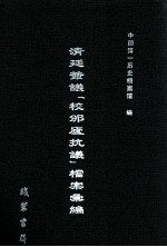 清廷签议《校邠庐抗议》樘案汇编  18 封面