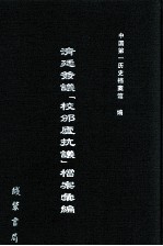 清廷签议《校邠庐抗议》樘案汇编  20 封面