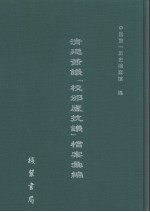清廷签议《校邠庐抗议》樘案汇编  24 封面