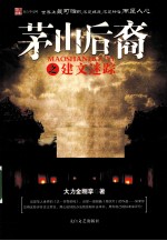 茅山后裔之建文迷踪 封面