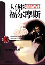福尔摩斯回忆录 封面