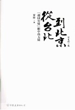 从台北到北京  胡同台妹眼中的大陆 封面