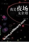 我是夜场女企划 封面