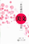 一世珍藏的美文130篇  升级版 封面