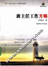 班主任工作方略 封面