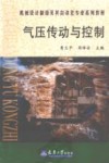 气压传动与控制 封面