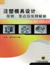注塑模具设计原则、要点及实例解析 封面