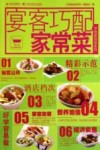 宴客巧配家常菜 封面