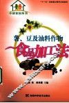 薯豆及油料作物食品加工法 封面