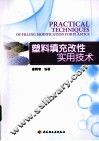 塑料填充改性实用技术 封面