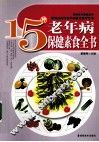 15种老年病保健素食全书 封面
