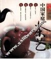 中国家庭茶艺  轻松泡 封面