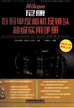 尼康数码单反相机及镜头超级实用手册 封面