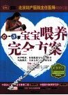宝宝喂养完全方案  0-3岁 封面