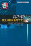 高功率激光切割设备与工艺 封面