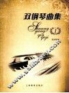 双钢琴曲集  1 封面
