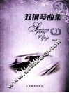 双钢琴曲集  3 封面