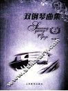 双钢琴曲集  2 封面