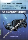 汽车电控系统原理与故障分析 封面