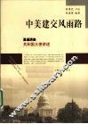 中美建交风雨路 封面