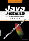 Java上机实训指导 封面