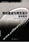 网站建设与网页设计案例教程 封面