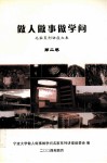做人做事做学问  第2集 封面
