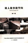 做人做事做学问  第1集 封面