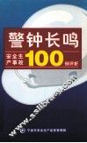 警钟长鸣  安全生产事故100例评析 封面