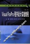Visual FoxPro程序设计实验教程 封面