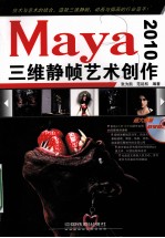 Maya 2010三维静帧艺术创作 封面