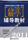 2011全国硕士研究生入学统一考试高等数学辅导教材 封面