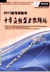 考研数学十年真题全方位解码  2011版  数学三 封面