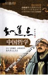 知道点中国哲学 封面