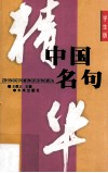 中国名句精华  学生版 封面