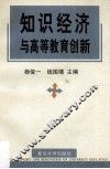 知识经济与高等教育创新 封面