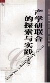 产学研联合的探索与实践 封面