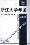 浙江大学年鉴  2000 封面