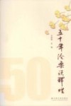 五十年沧桑说辉煌 封面