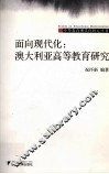 面向现代化  澳大利亚高等教育研究 封面